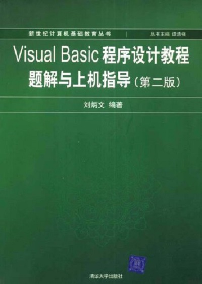 Visual Basic程式設計教程題解與上機指導（第二版）