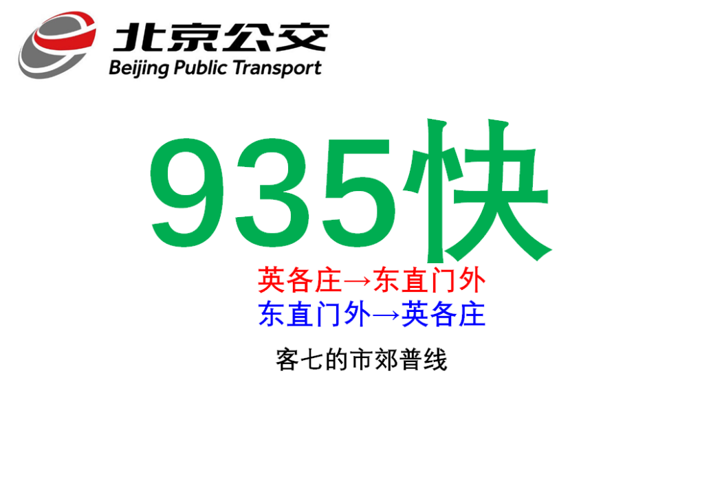 北京公交935路快