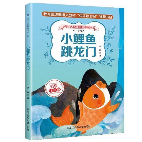 小鯉魚跳龍門(2019年黑龍江少年兒童出版社出版的圖書)