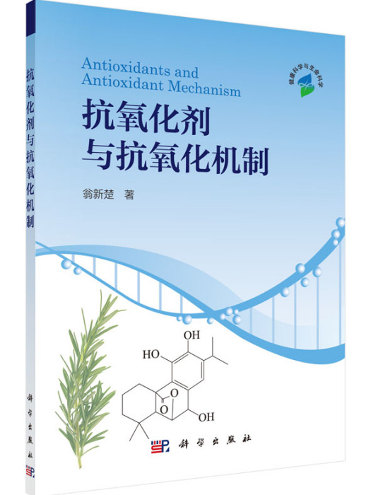 抗氧化劑與抗氧化機制