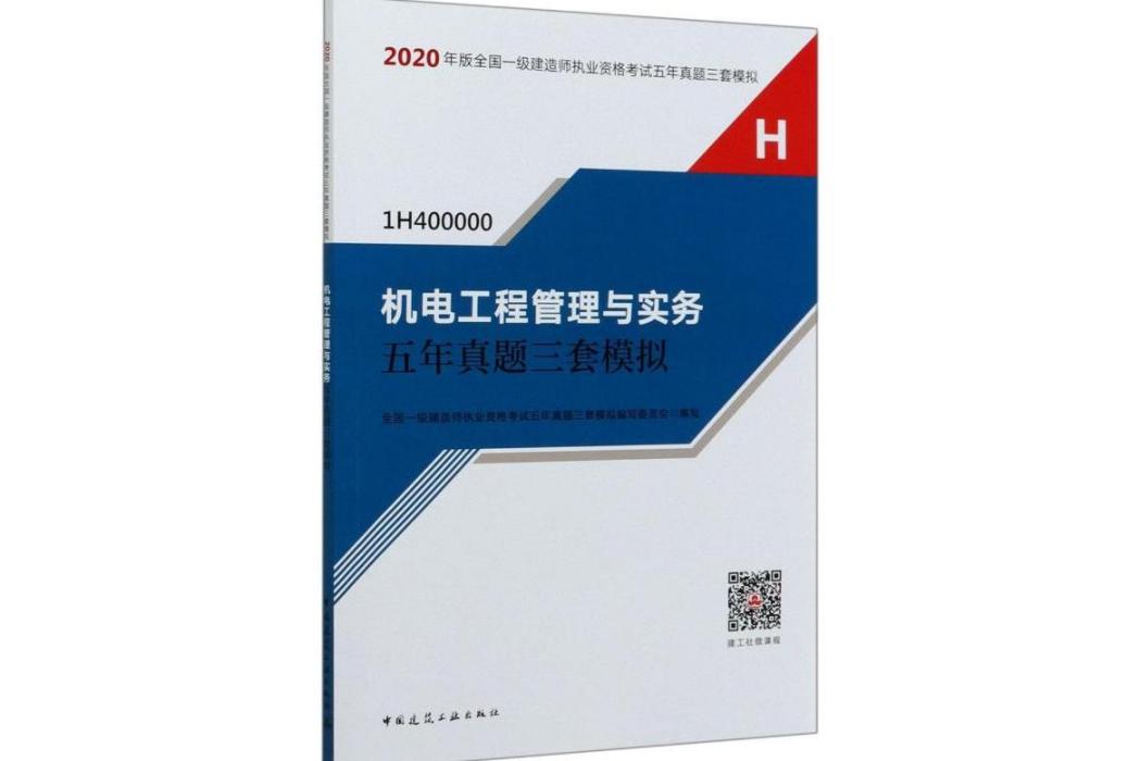 機電工程管理與實務五年真題三套模擬(2020年中國建築工業出版社出版的圖書)