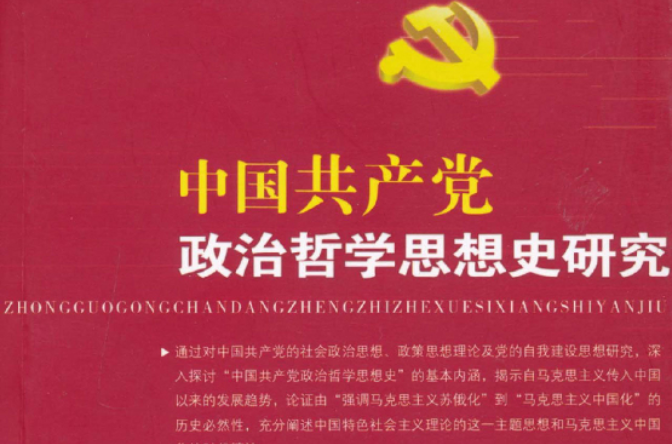 中國共產黨政治哲學思想史研究