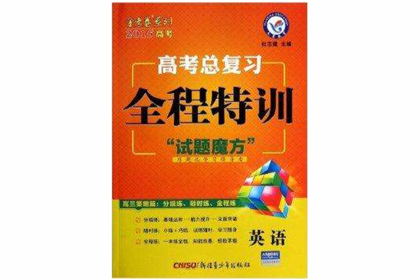 英語/2015高考金考卷系列