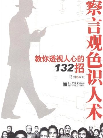 察言觀色識人術：教你透視人心的132招