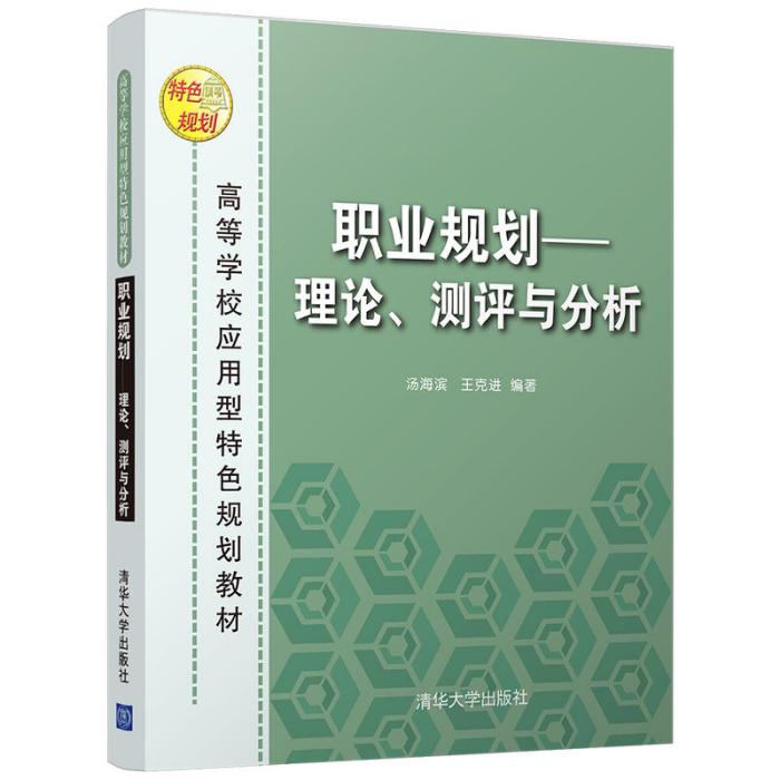 職業規劃--理論、測評與分析