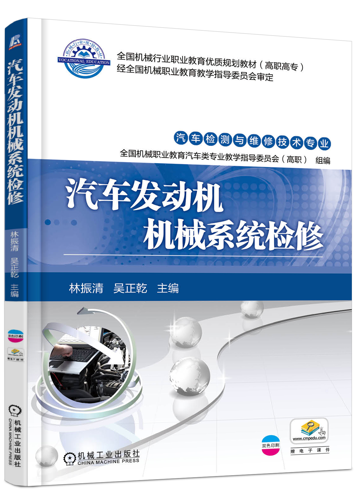 汽車發動機機械系統檢修(2017年機械工業出版社出版的圖書)