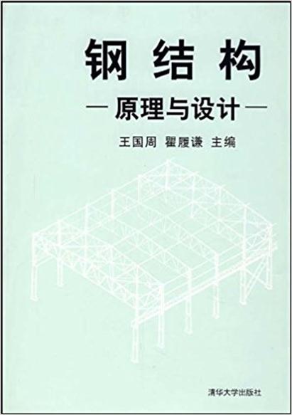 鋼結構——原理與設計