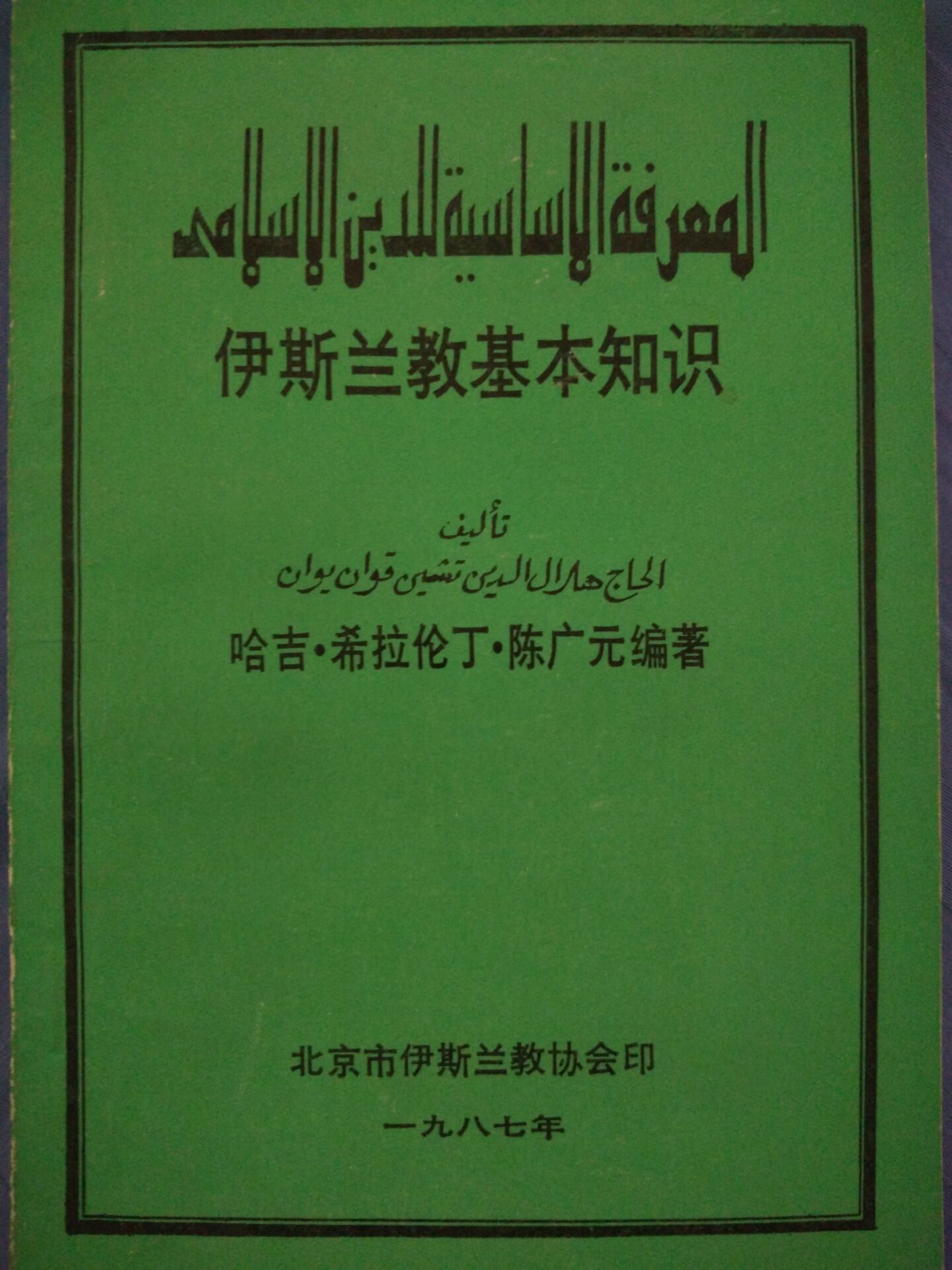 陳廣元(中國伊斯蘭教協會會長)