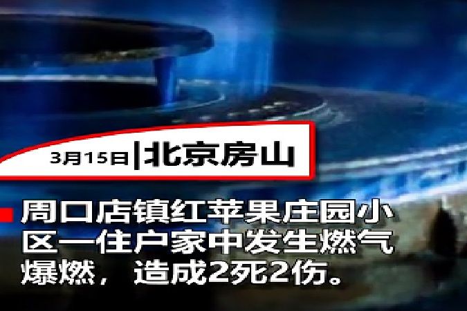 3·15房山住宅燃氣爆燃事故