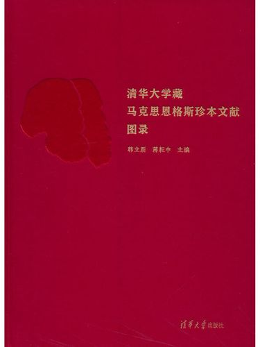 清華大學藏馬克思恩格斯珍本文獻圖錄