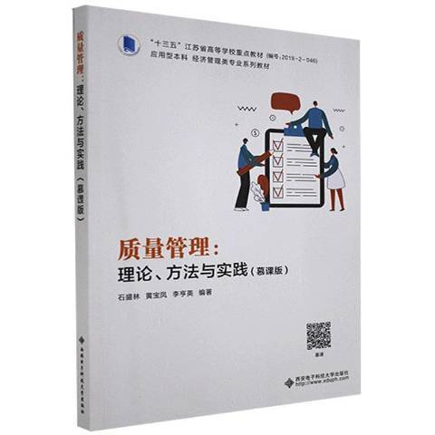 質量管理：理論、方法與實踐(2020年西安電子科技大學出版社出版的圖書)