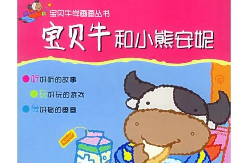 寶貝牛和小熊安妮/寶貝牛學畫畫叢書