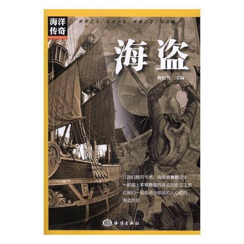 海盜(2017年海洋出版社出版的圖書)