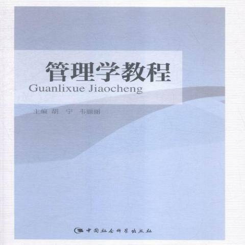 管理學教程(2019年中國社會科學出版社出版的圖書)