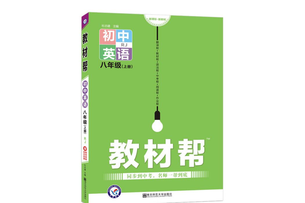 天星教育 2021學年教材幫國中八上八年級上冊英語 RJ