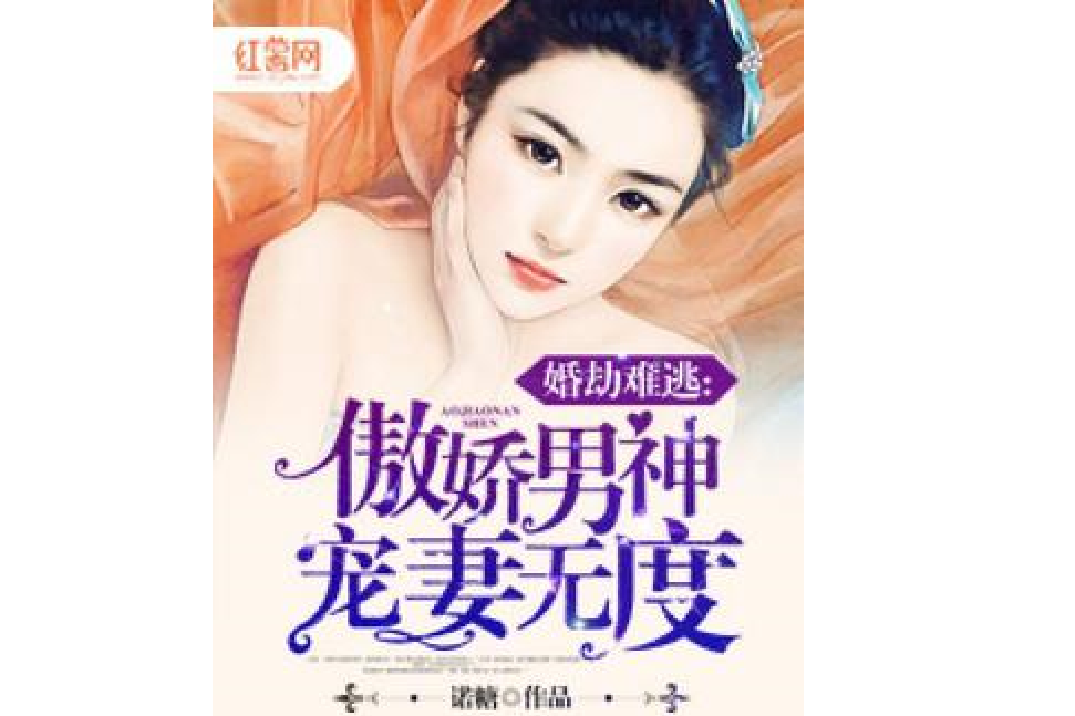 婚劫難逃：傲嬌男神寵妻無度