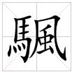 田字格中的“颿”字