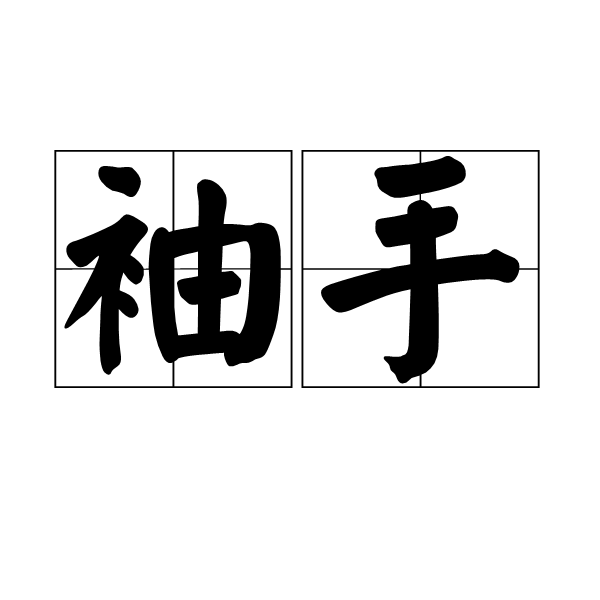 袖手(詞語解釋)