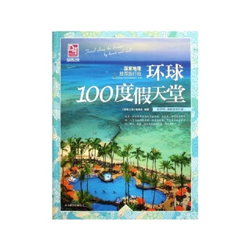 夢想之旅：環球100度假天堂