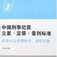 中國刑事犯罪立案、定罪、量刑標準③