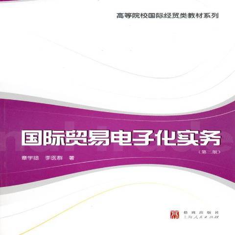 國際貿易電子化實務(2010年格致出版社出版的圖書)