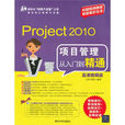 Project 2010項目管理從入門到精通（高清視頻版）