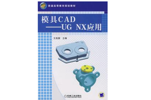 模具CAD一UG NX套用