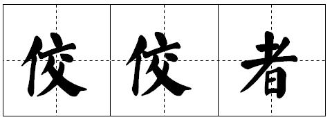 成語田字格圖片