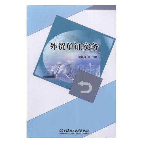 外貿單證實務(2018年北京理工大學出版社出版的圖書)