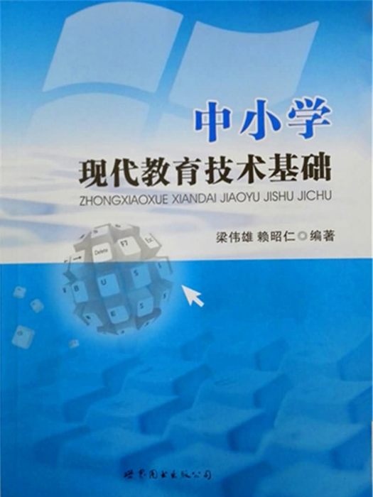 中國小現代教育技術基礎