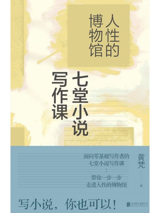 人性的博物館：七堂小說寫作課