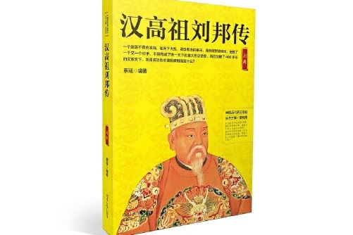 漢高祖劉邦傳(2018年河北人民出版社出版的圖書)