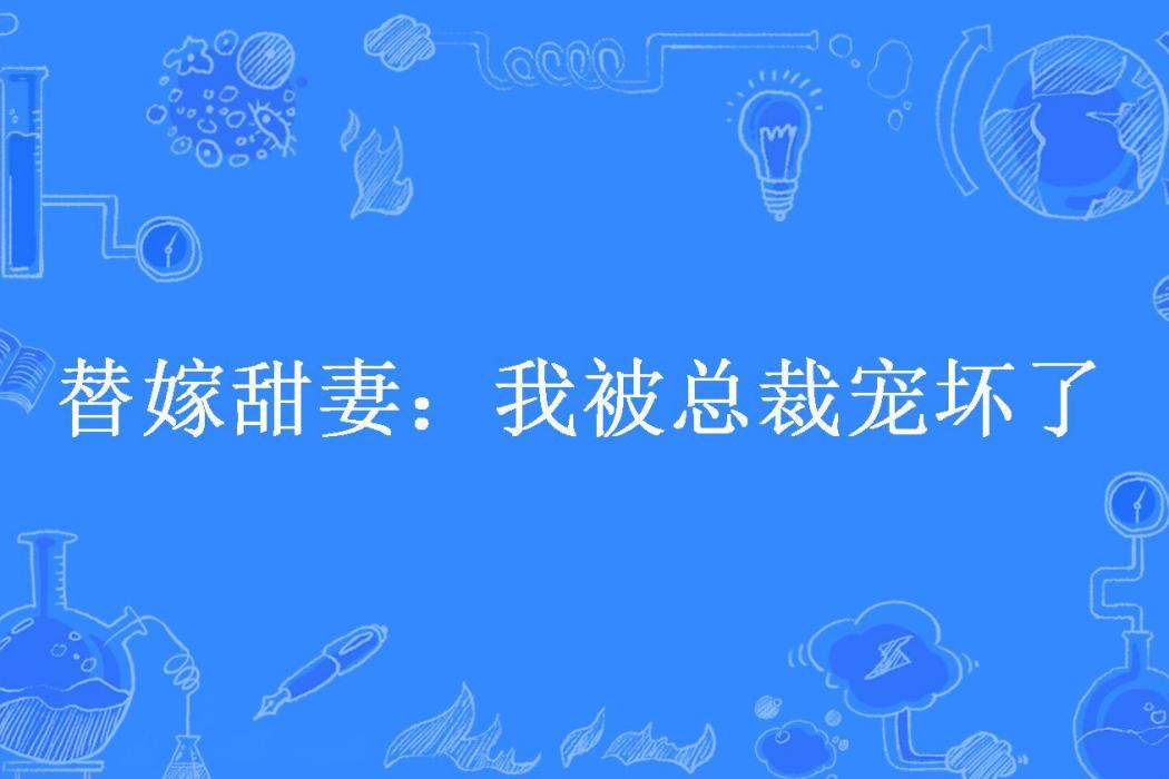 替嫁甜妻：我被總裁寵壞了