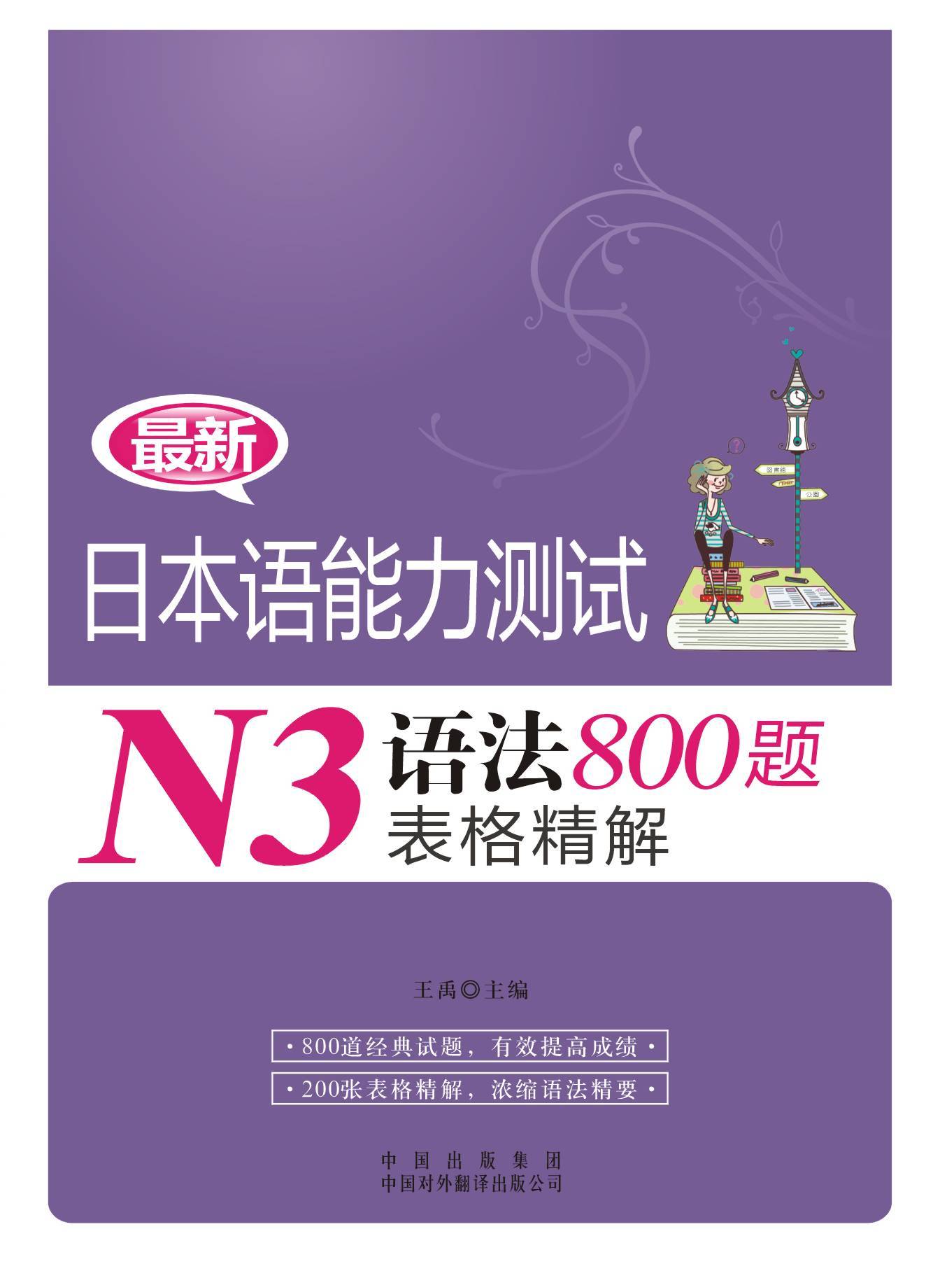 N1語法800題表格精解