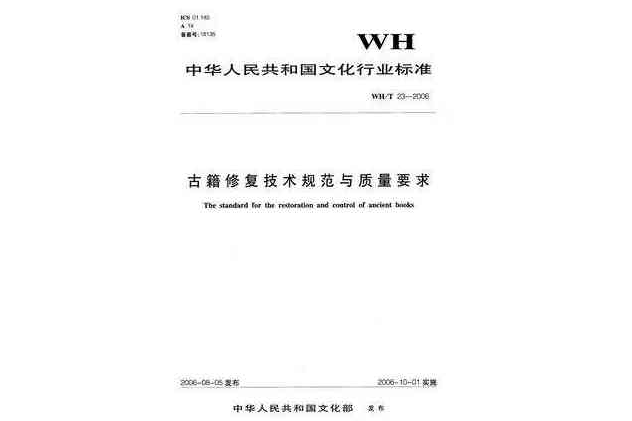 古籍修復技術規範與質量要求