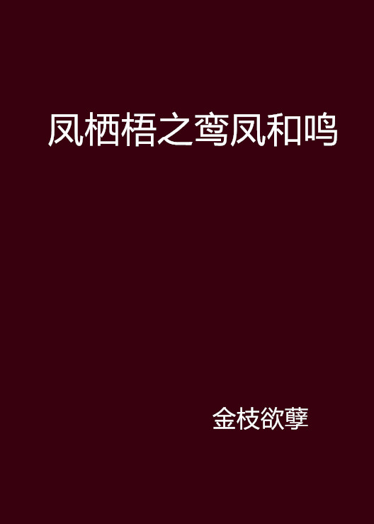 鳳棲梧之鸞鳳和鳴