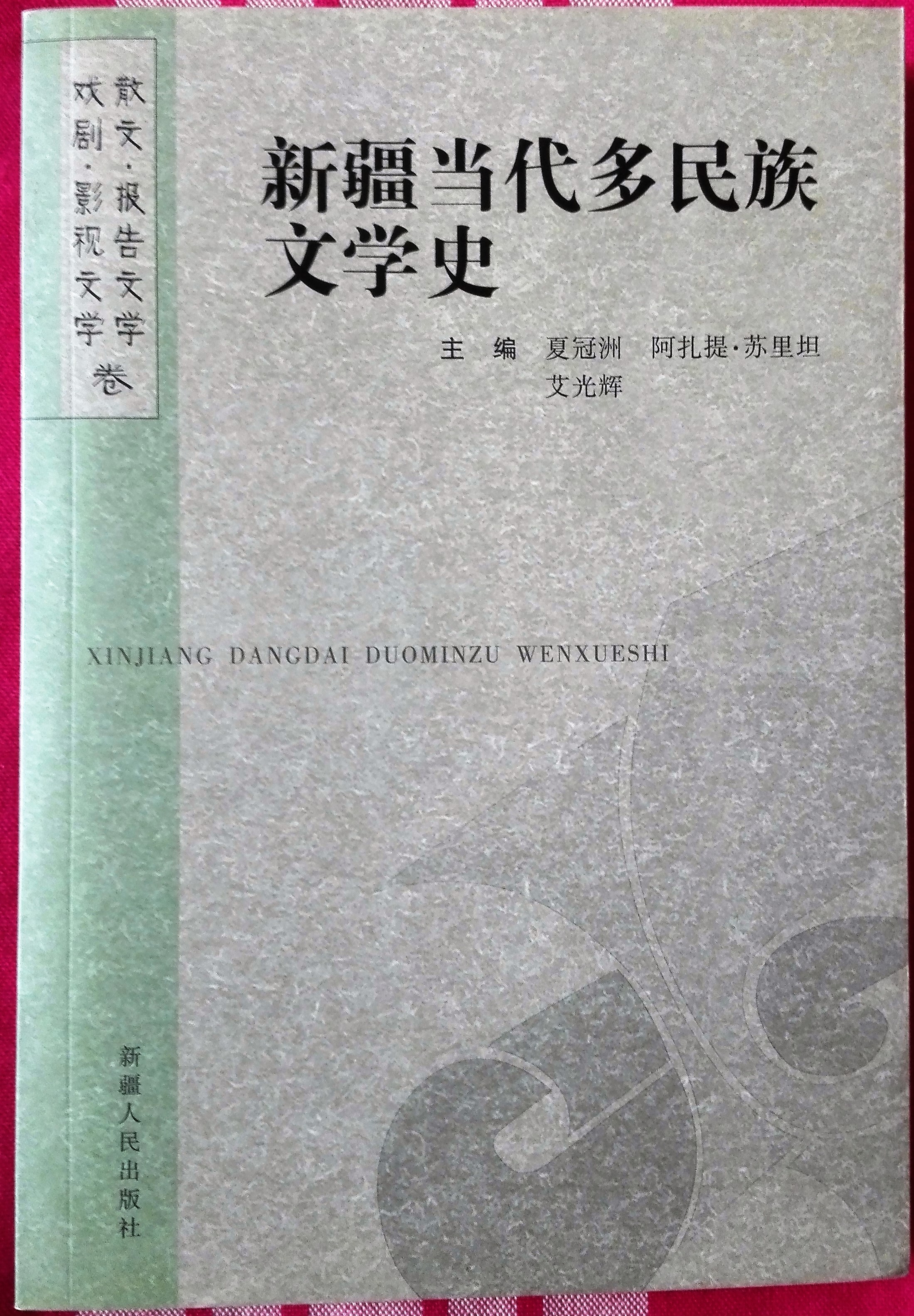 新疆當代多民族文學史：散文報告文學戲劇影視文學卷