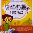 青少年開心一刻叢書：生動有趣的科技活動