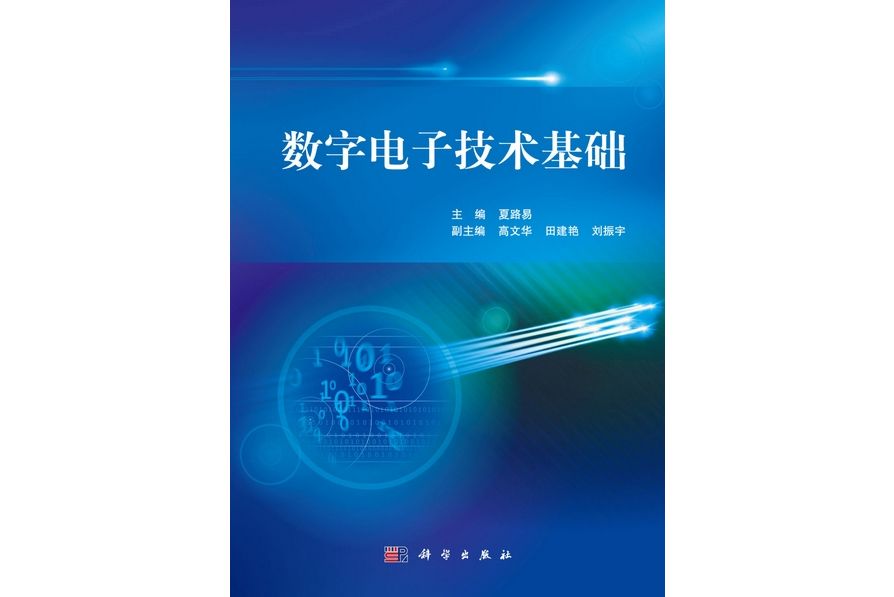 數字電子技術基礎(2012年科學出版社出版的圖書)