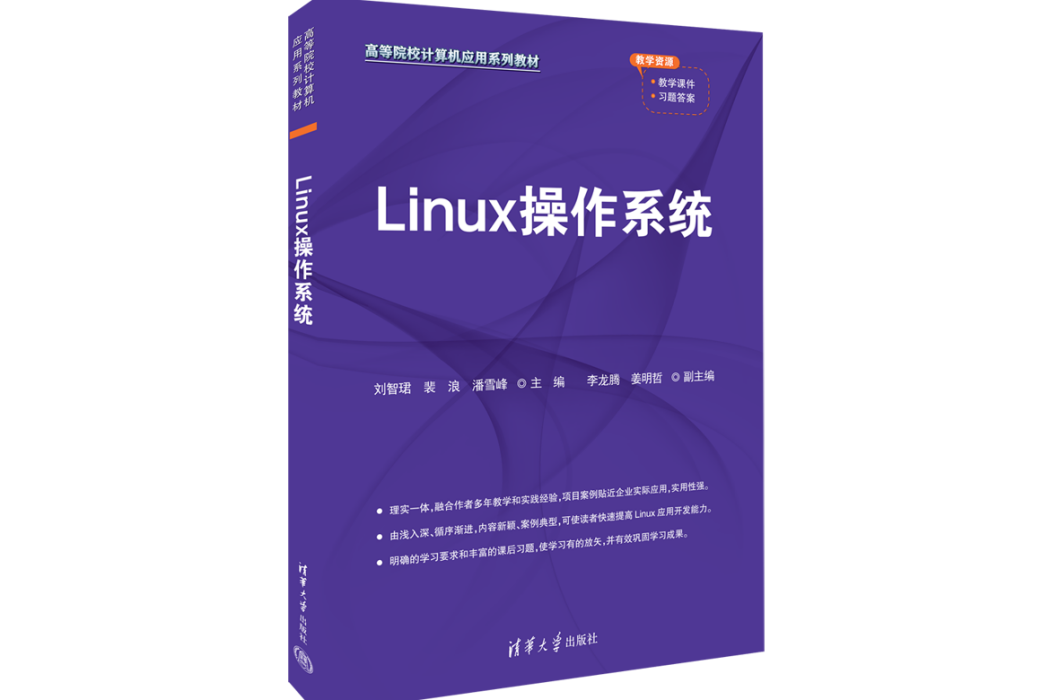 Linux作業系統(2023年清華大學出版社出版的圖書)