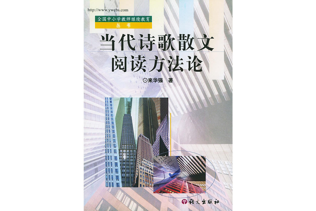 當代詩歌散文閱讀方法論