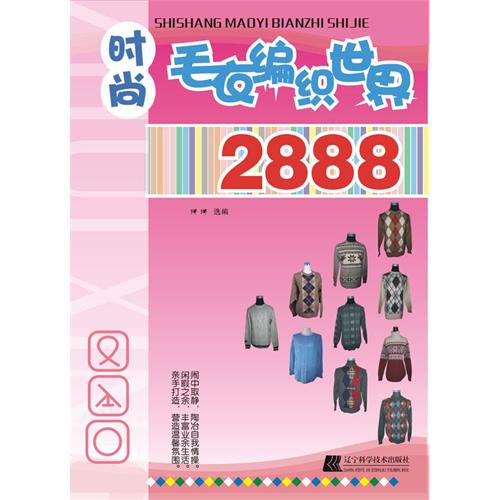 十年經典毛衣編織款式5588