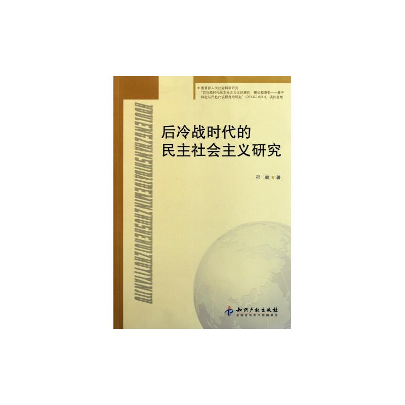 後冷戰時代的民主社會主義研究