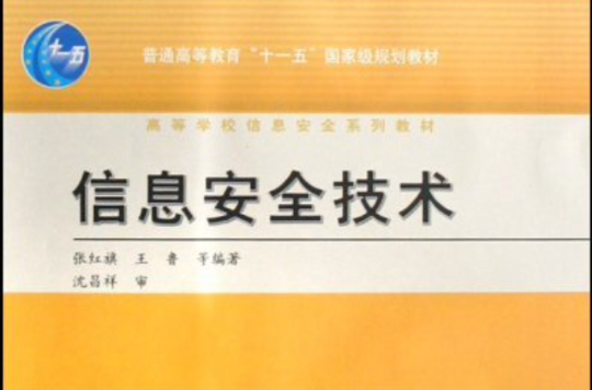 高等學校信息安全系列教材·信息安全技術