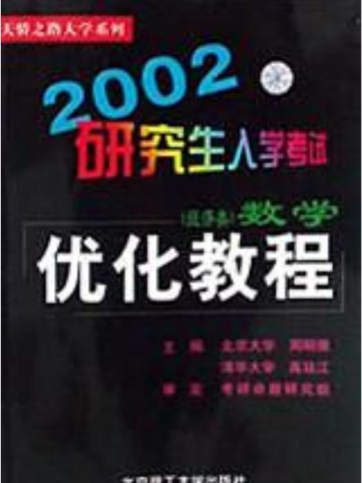 2002研究生入學考試數學最佳化教程經濟類