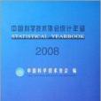 中國科學技術協會統計年鑑2008