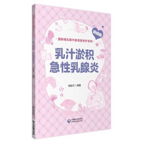 乳汁淤積急性乳腺炎