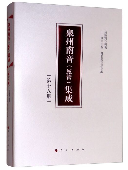 泉州南音（弦管）集成（第十八冊）