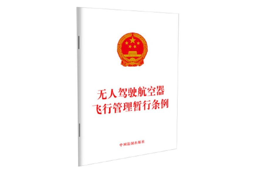 無人駕駛航空器飛行管理暫行條例(2023年中國法制出版社出版的圖書)