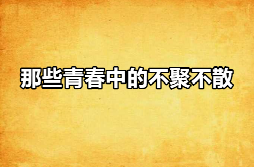 那些青春中的不聚不散